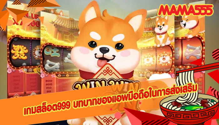 เกมสล็อต999 บทบาทของแอพมือถือในการส่งเสริม