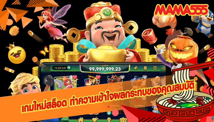 เกมใหม่สล็อต ทำความเข้าใจผลกระทบของคุณสมบัติ