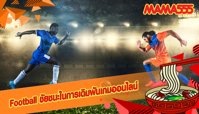 Football ชัยชนะในการเดิมพันเกมออนไลน์