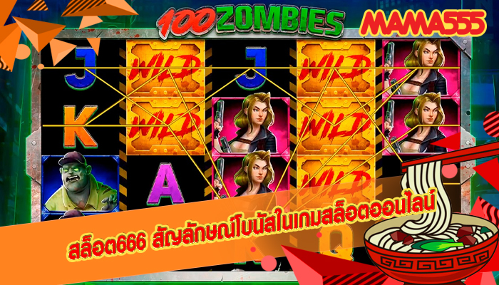 สล็อต666 สัญลักษณ์โบนัสในเกมสล็อตออนไลน์