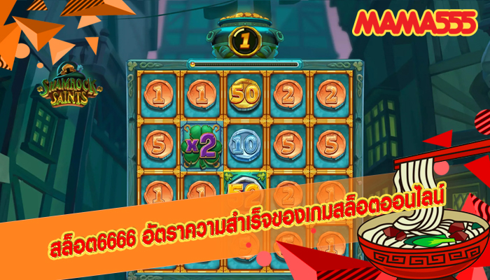 สล็อต6666 อัตราความสำเร็จของเกมสล็อตออนไลน์