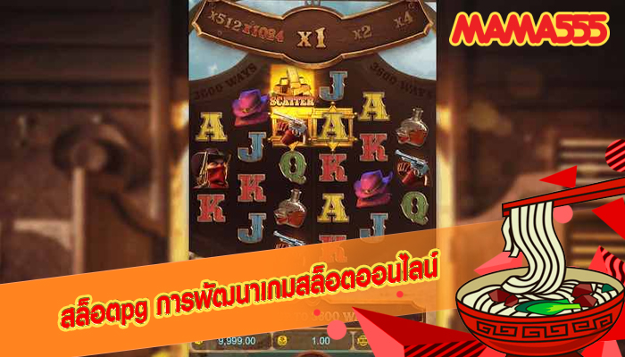 สล็อตpg การพัฒนาเกมสล็อตออนไลน์