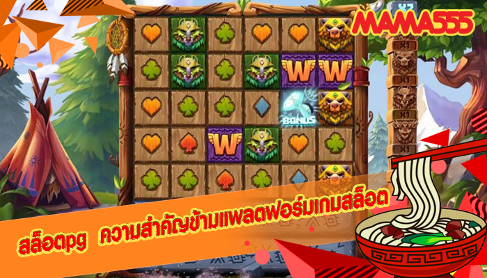 สล็อตpg  ความสำคัญข้ามแพลตฟอร์มเกมสล็อต