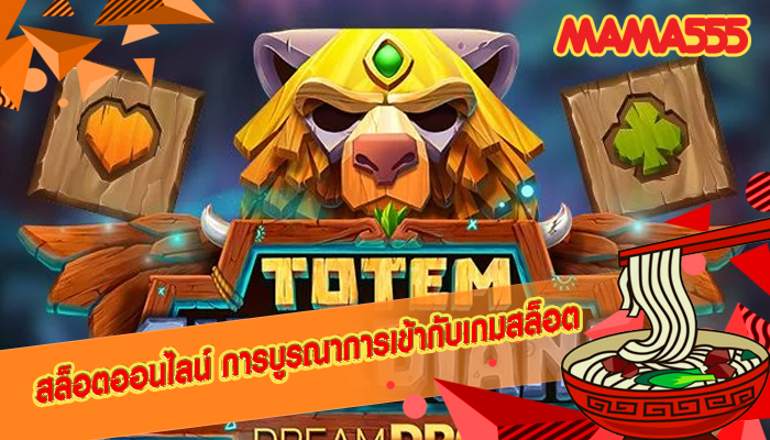 สล็อตออนไลน์ การบูรณาการเข้ากับเกมสล็อต