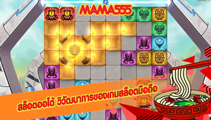 สล็อตออโต้ วิวัฒนาการของเกมสล็อตมือถือ