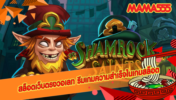 สล็อตเว็บตรงวอเลท ธีมเกมความสำเร็จในเกมสล็อต