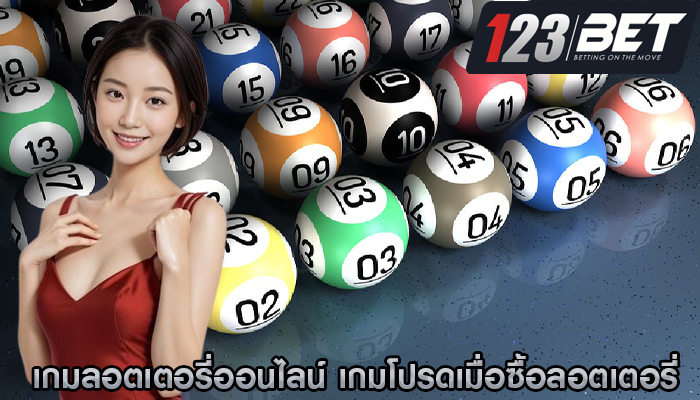 เกมลอตเตอรี่ออนไลน์ เกมโปรดเมื่อคุณซื้อลอตเตอรี่