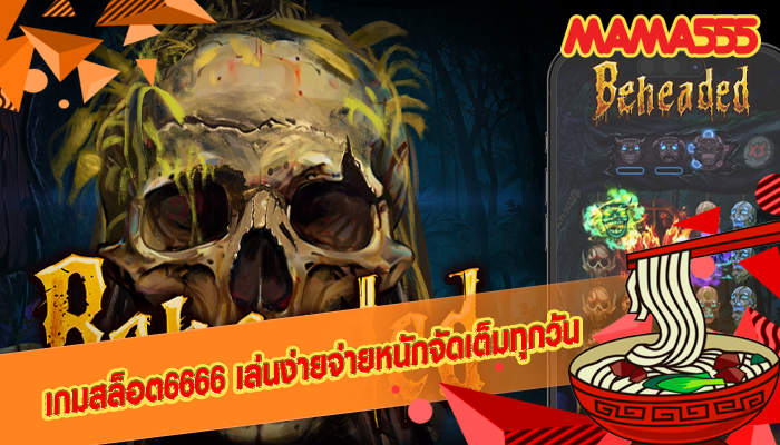 เกมสล็อต6666 เล่นง่ายจ่ายหนักจัดเต็มทุกวัน