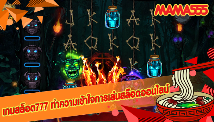 เกมสล็อต777 ทำความเข้าใจการเล่นสล็อตออนไลน์