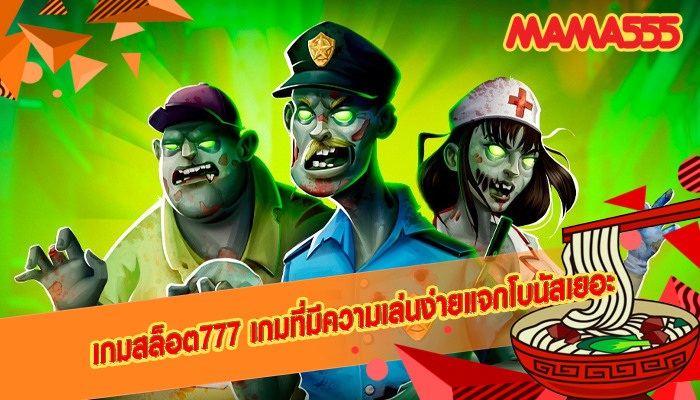 เกมสล็อต777 เกมที่มีความเล่นง่ายแจกโบนัสเยอะ