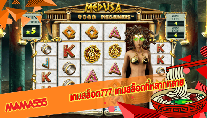 เกมสล็อต777 เกมสล็อตที่หลากหลายและครอบคลุม