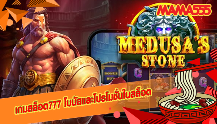 เกมสล็อต777 โบนัสและโปรโมชั่นในสล็อต