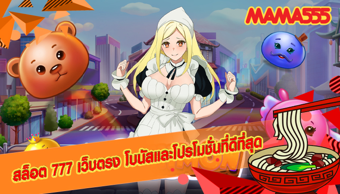 สล็อต 777 เว็บตรง โบนัสและโปรโมชั่นที่ดีที่สุด