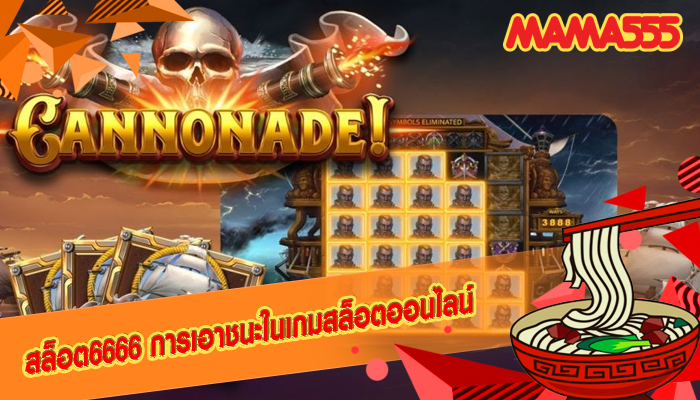 สล็อต6666 การเอาชนะในเกมสล็อตออนไลน์