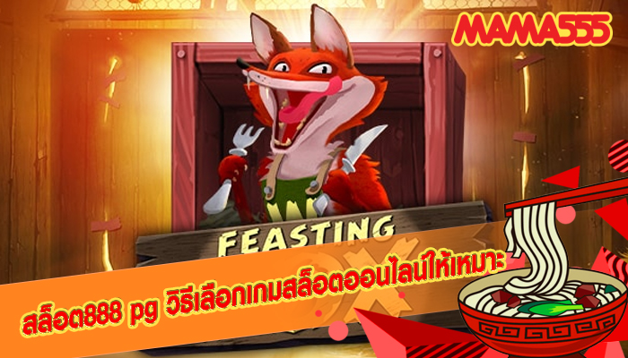 สล็อต888 pg วิธีเลือกเกมสล็อตออนไลน์ให้เหมาะ