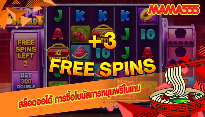 สล็อตออโต้ การซื้อโบนัสการหมุนฟรีในเกม