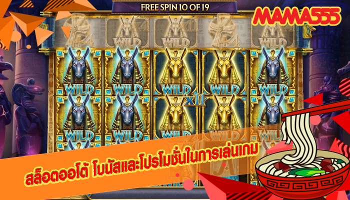 สล็อตออโต้ โบนัสและโปรโมชั่นในการเล่นเกม