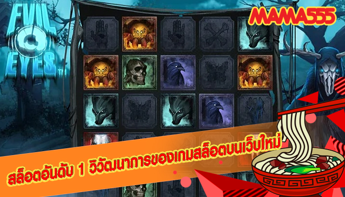 สล็อตอันดับ 1 วิวัฒนาการของเกมสล็อตบนเว็บใหม่