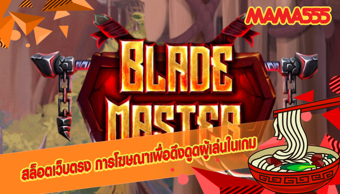 สล็อตเว็บตรง การโฆษณาเพื่อดึงดูดผู้เล่นในเกม