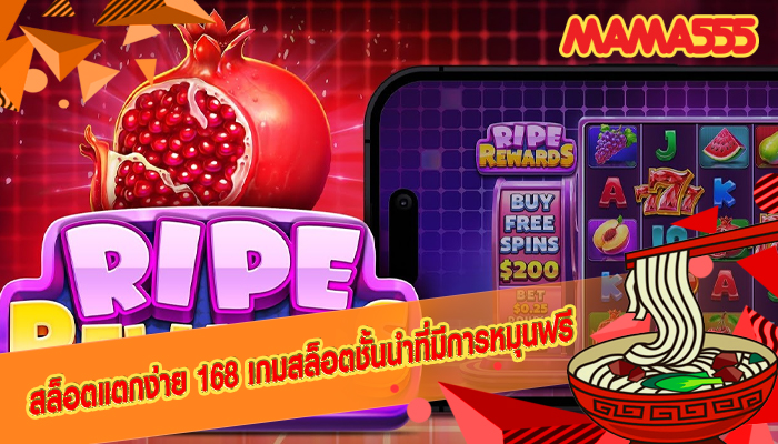 สล็อตแตกง่าย 168 เกมสล็อตชั้นนำที่มีการหมุนฟรี