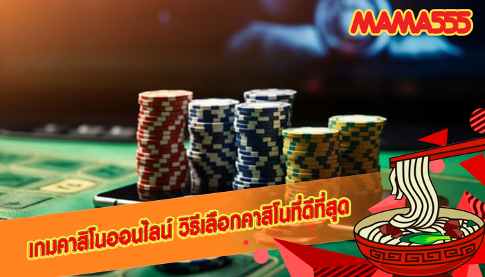 เกมคาสิโนออนไลน์ วิธีเลือกคาสิโนที่ดีที่สุด