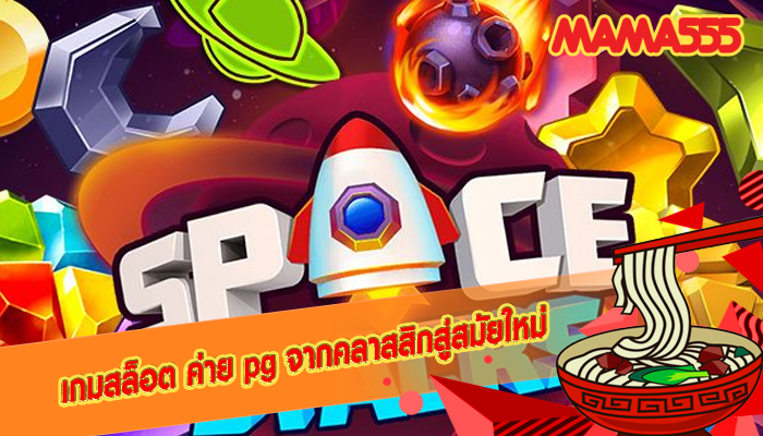 เกมสล็อต ค่าย pg จากคลาสสิกสู่สมัยใหม่