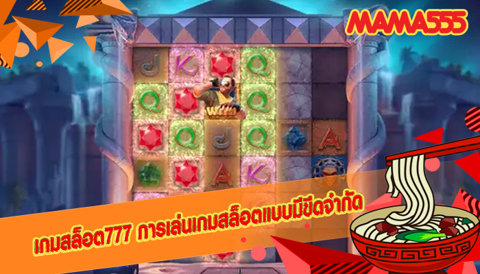 เกมสล็อต777 การเล่นเกมสล็อตแบบมีขีดจำกัด