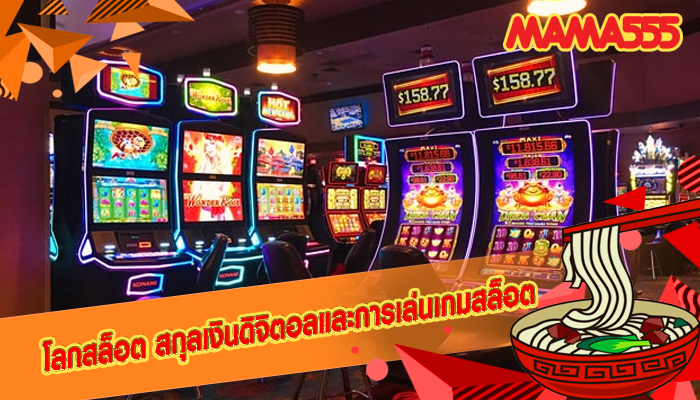 โลกสล็อต สกุลเงินดิจิตอลและการเล่นเกมสล็อต