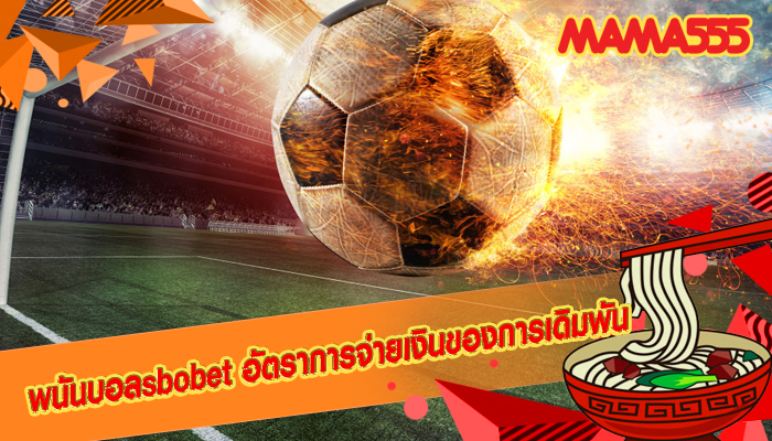 พนันบอลsbobet อัตราการจ่ายเงินของการเดิมพัน