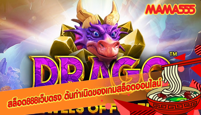 สล็อต888เว็บตรง ต้นกำเนิดของเกมสล็อตออนไลน์