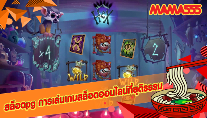 สล็อตpg การเล่นเกมสล็อตออนไลน์ที่ยุติธรรม