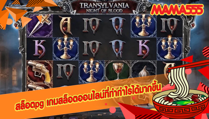 สล็อตpg เกมสล็อตออนไลน์ที่ทำกำไรได้มากขึ้น