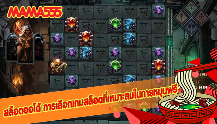 สล็อตออโต้ การเลือกเกมสล็อตที่เหมาะสมในการหมุนฟรี