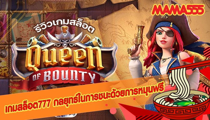 เกมสล็อต777 กลยุทธ์ในการชนะด้วยการหมุนฟรี