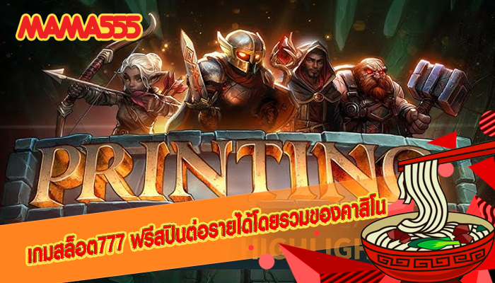 เกมสล็อต777 ฟรีสปินต่อรายได้โดยรวมของคาสิโน