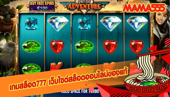 เกมสล็อต777 เว็บไซต์สล็อตออนไลน์ของแท้ 