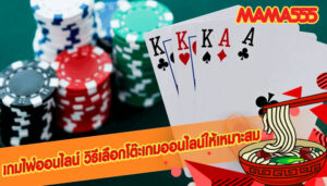 เกมไพ่ออนไลน์ วิธีเลือกโต๊ะเกมออนไลน์ให้เหมาะสม