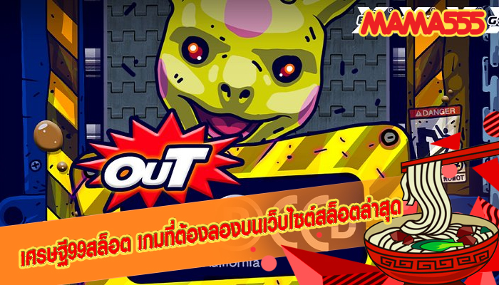 เศรษฐี99สล็อต เกมที่ต้องลองบนเว็บไซต์สล็อตล่าสุด